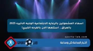 أسماء المشمولين بالرعاية الاجتماعية الوجبة الأخيرة 2025 بالعراق.. استلمها الآن بالفرحة الكبرى!